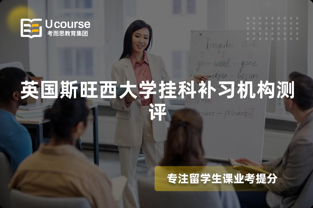 英国斯旺西大学挂科补习机构测评 英国斯旺西大学挂科补习机构测评