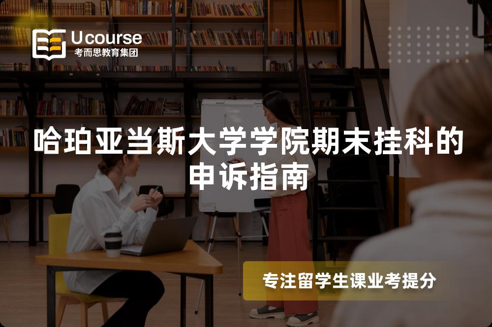 哈珀亚当斯大学学院期末挂科的申诉指南