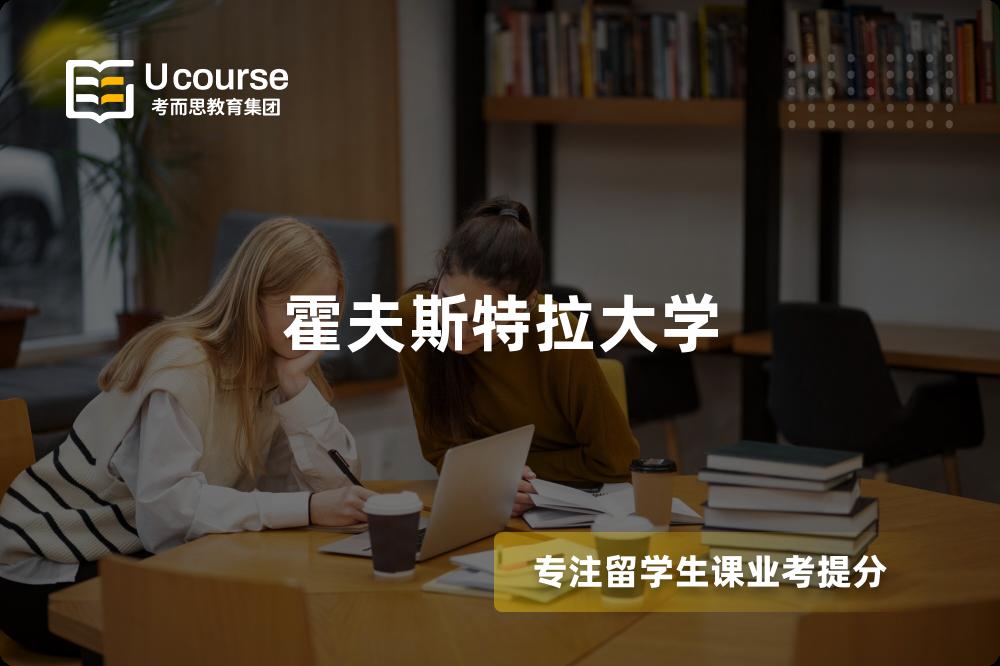 霍夫斯特拉大学 霍夫斯特拉大学