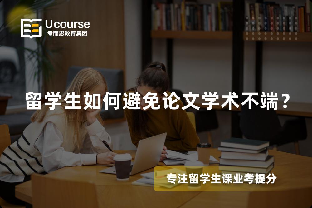 留学生如何避免论文学术不端？