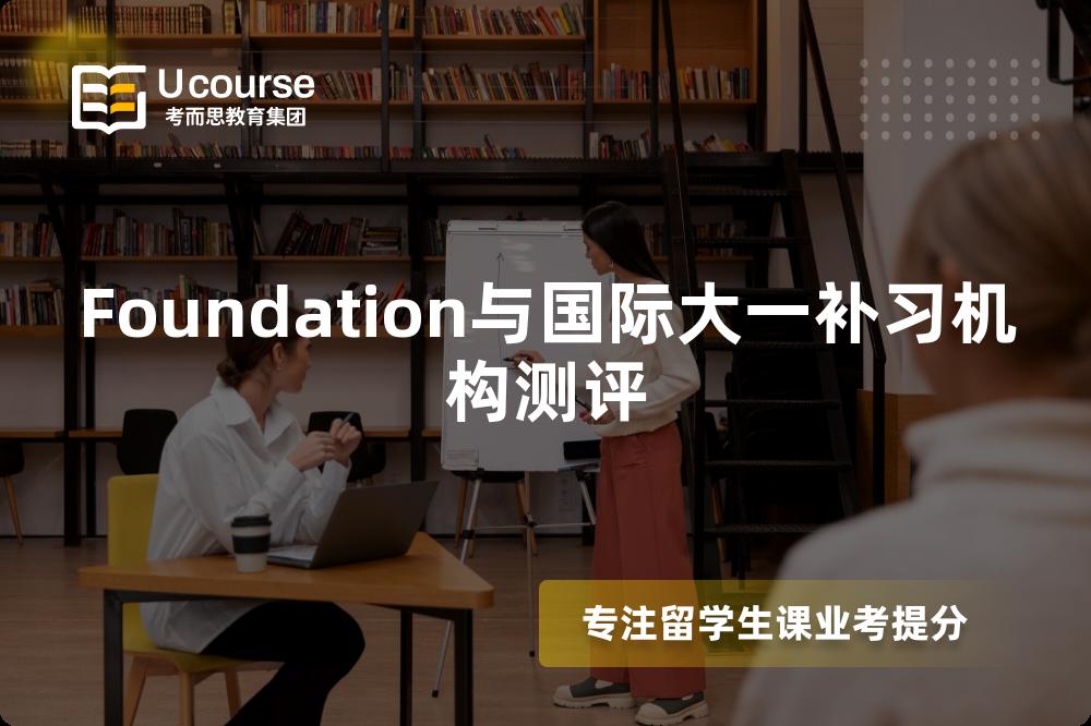 Foundation与国际大一补习机构测评