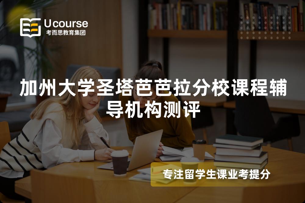 加州大学圣塔芭芭拉分校课程辅导机构测评