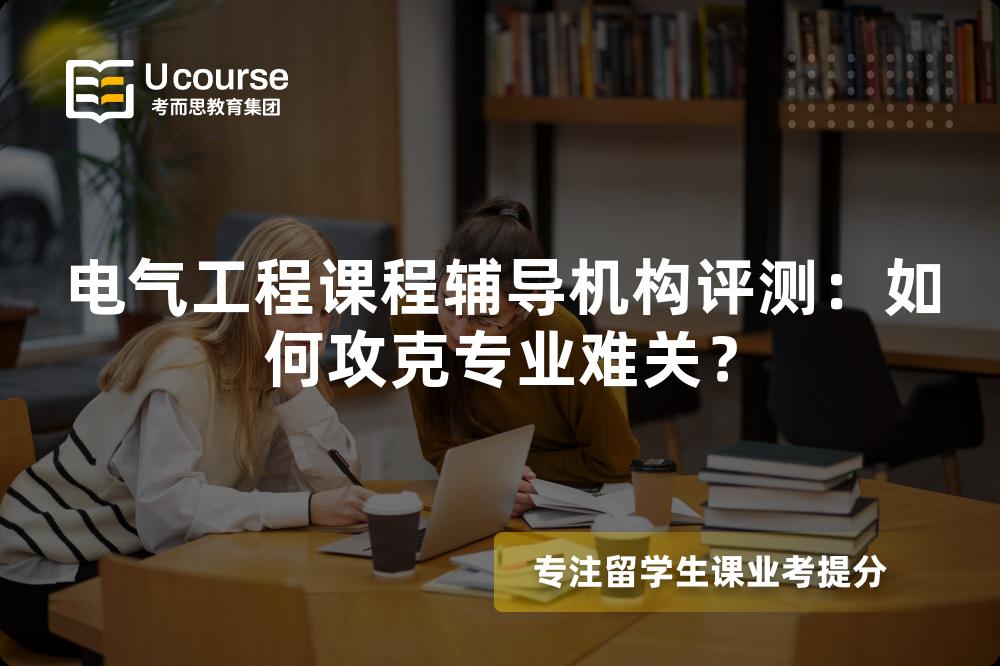 电气工程课程辅导机构评测：如何攻克专业难关？