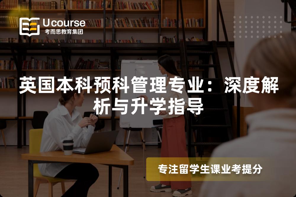 英国本科预科管理专业：深度解析与升学指导