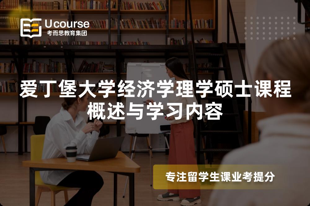 爱丁堡大学经济学理学硕士课程概述与学习内容 爱丁堡大学经济学理学硕士课程概述与学习内容