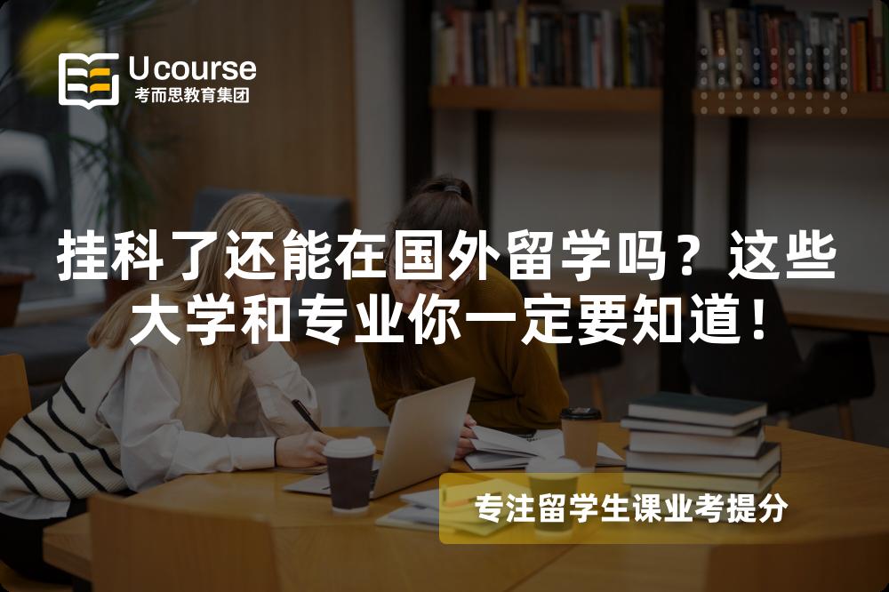挂科了还能在国外留学吗？这些大学和专业你一定要知道！