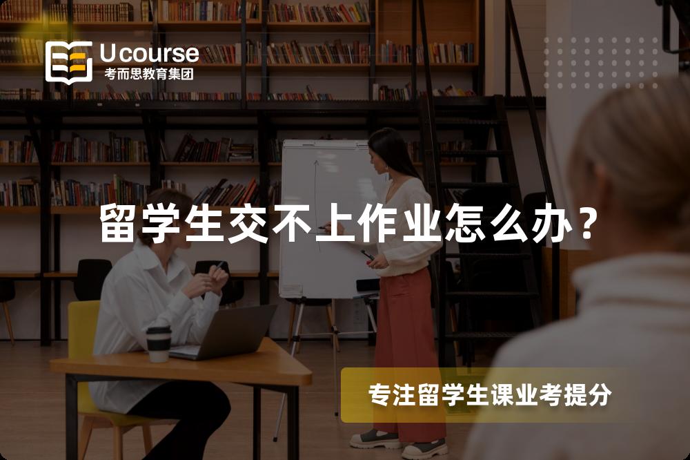 留学生交不上作业怎么办？