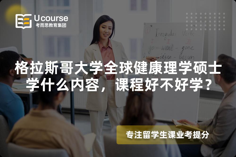格拉斯哥大学全球健康理学硕士学什么内容,课程好不好学? 格拉斯哥大学全球健康理学硕士学什么内容,课程好不好学?