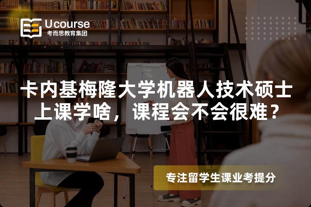 卡内基梅隆大学机器人技术硕士上课学啥,课程会不会很难? 卡内基梅隆大学机器人技术硕士上课学啥,课程会不会很难?