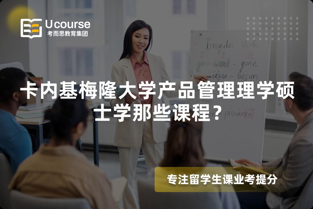 卡内基梅隆大学产品管理理学硕士学那些课程？