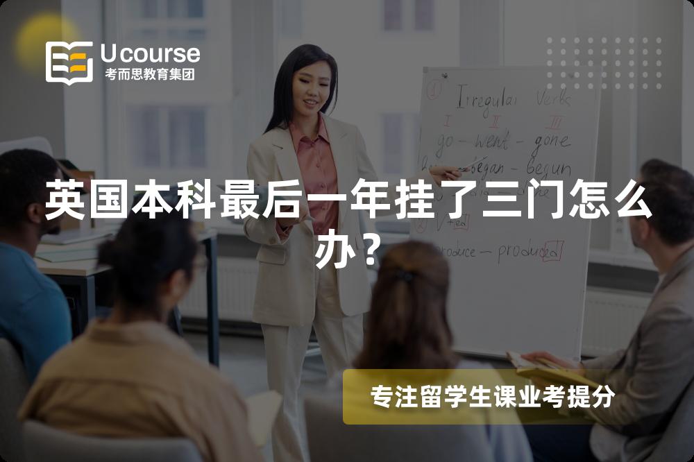 英国本科最后一年挂了三门怎么办？