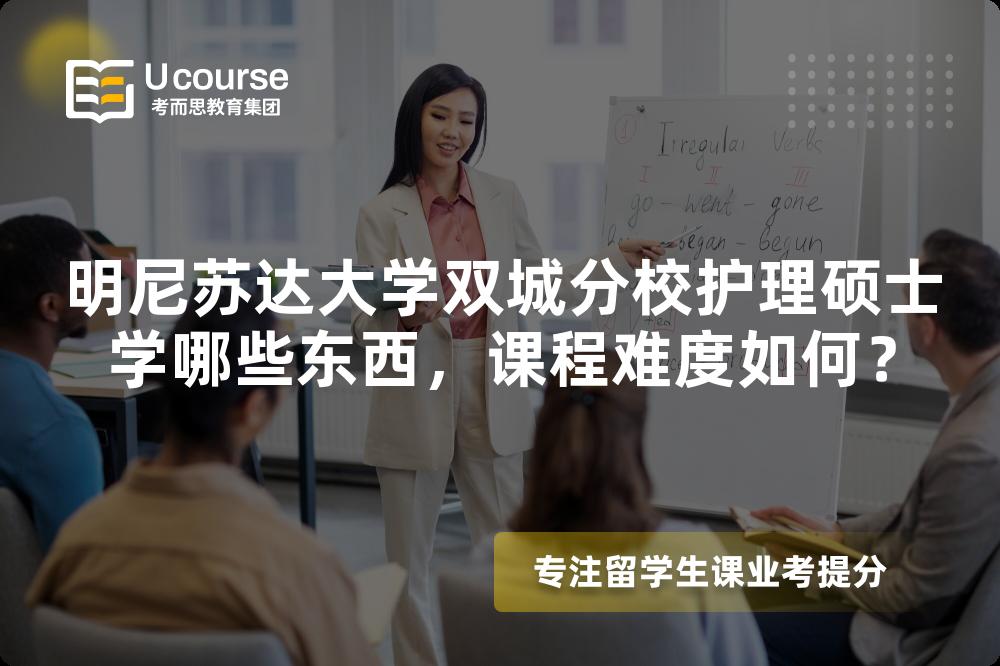 明尼苏达大学双城分校护理硕士学哪些东西,课程难度如何? 明尼苏达大学双城分校护理硕士学哪些东西,课程难度如何?