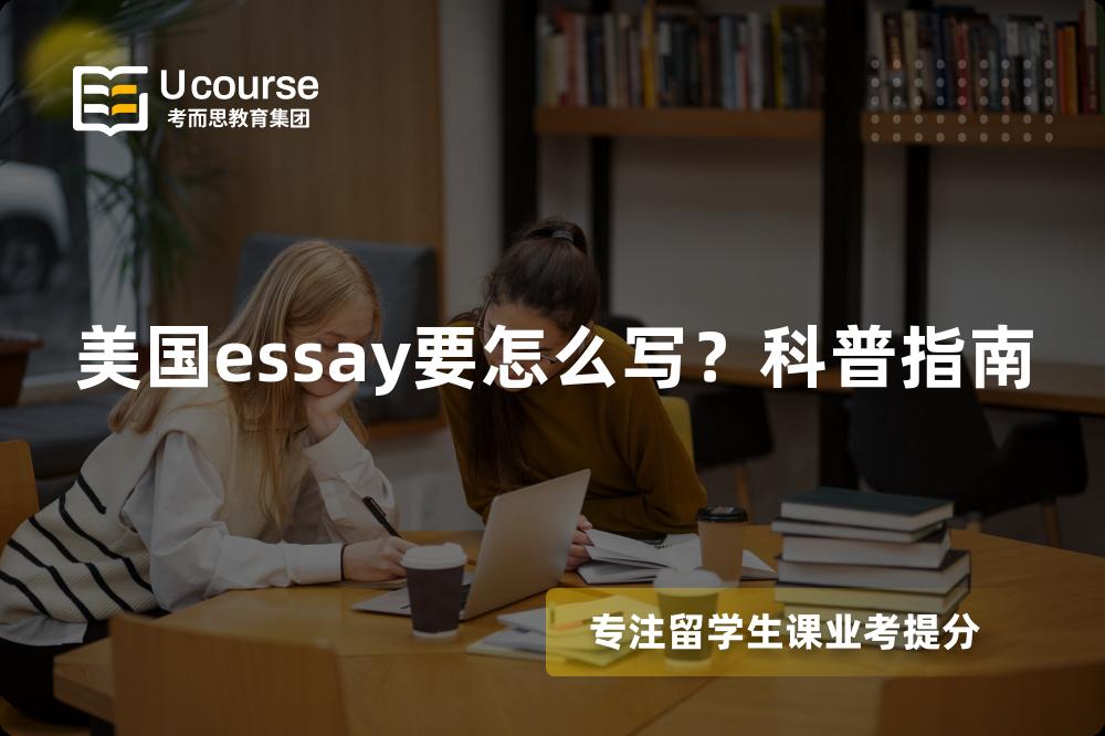 美国essay要怎么写？科普指南