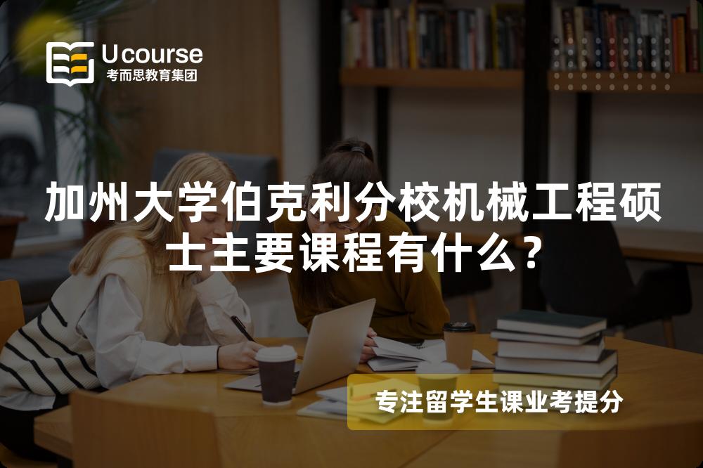 加州大学伯克利分校机械工程硕士主要课程有什么？