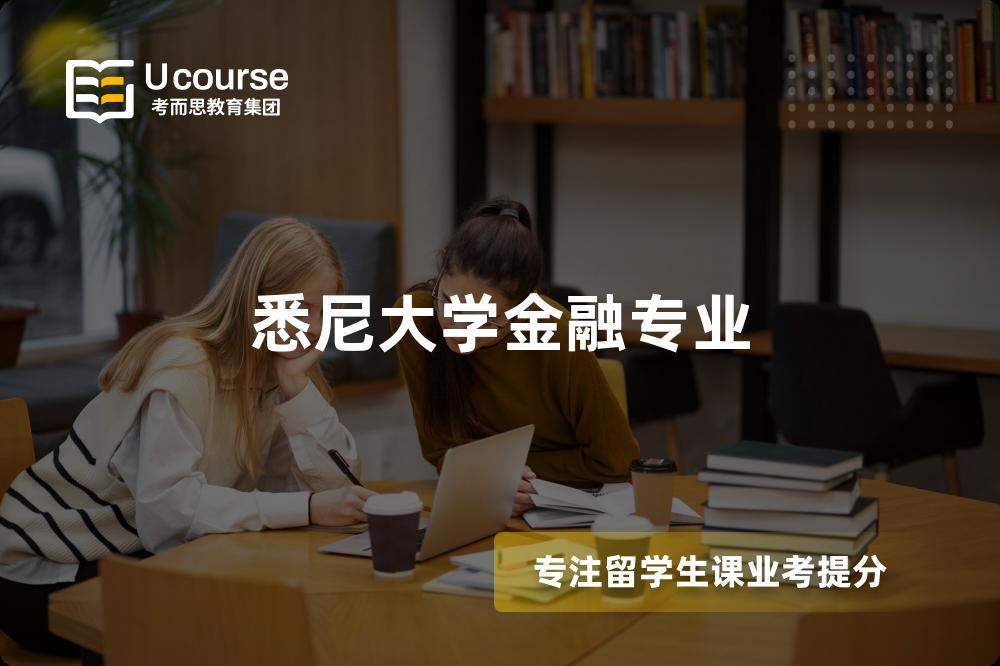 悉尼大学金融专业