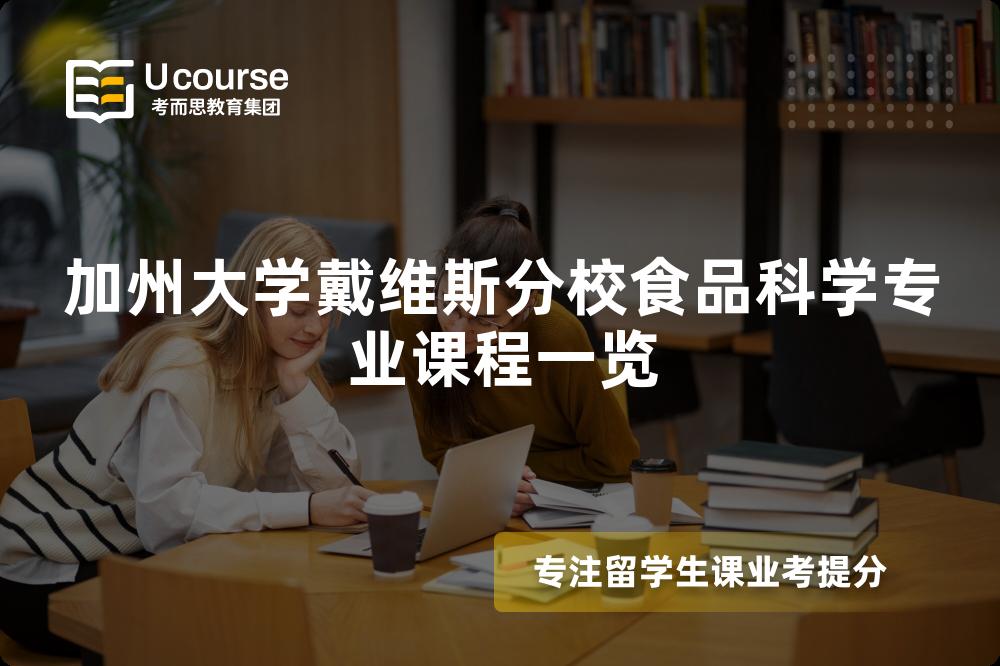 加州大学戴维斯分校食品科学专业课程一览 加州大学戴维斯分校食品科学专业课程一览