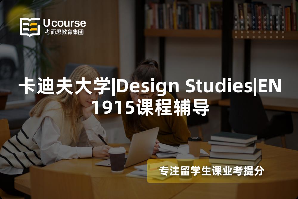 卡迪夫大学|Design Studies|EN1915课程辅导