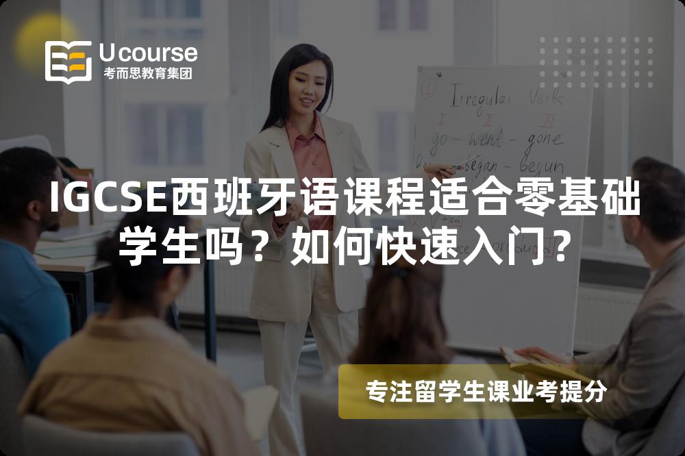 IGCSE西班牙语课程适合零基础学生吗？如何快速入门？