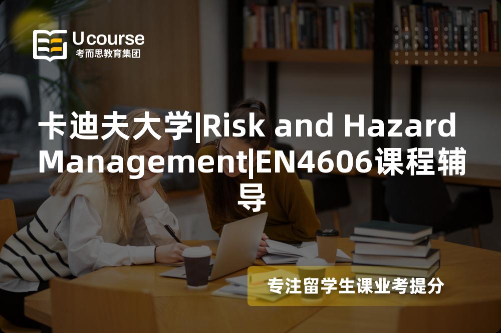 卡迪夫大学|Risk and Hazard Management|EN4606课程辅导