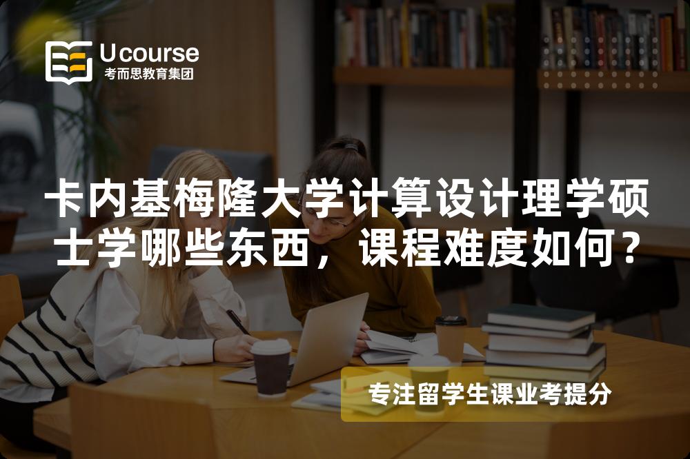卡内基梅隆大学计算设计理学硕士学哪些东西,课程难度如何? 卡内基梅隆大学计算设计理学硕士学哪些东西,课程难度如何?