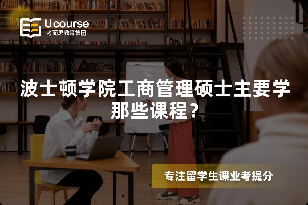 波士顿学院工商管理硕士主要学那些课程? 波士顿学院工商管理硕士主要学那些课程?