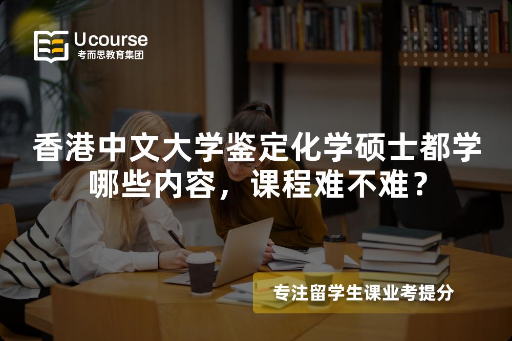 香港中文大学鉴定化学硕士都学哪些内容,课程难不难? 香港中文大学鉴定化学硕士都学哪些内容,课程难不难?