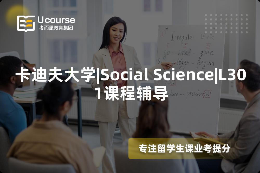 卡迪夫大学|Social Science|L301课程辅导
