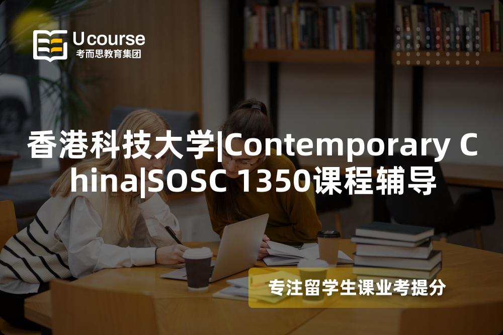 香港科技大学|Contemporary China|SOSC 1350课程辅导