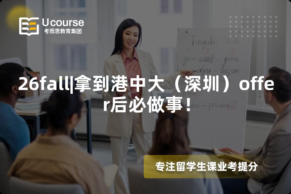 26fall|拿到港中大(深圳)offer后必做事! 26fall|拿到港中大(深圳)offer后必做事!