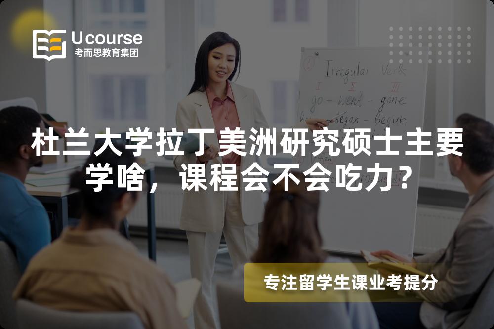 杜兰大学拉丁美洲研究硕士主要学啥,课程会不会吃力? 杜兰大学拉丁美洲研究硕士主要学啥,课程会不会吃力?