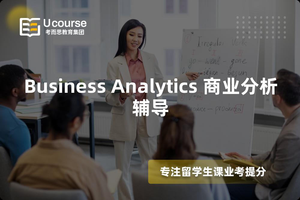 Business Analytics 商业分析辅导