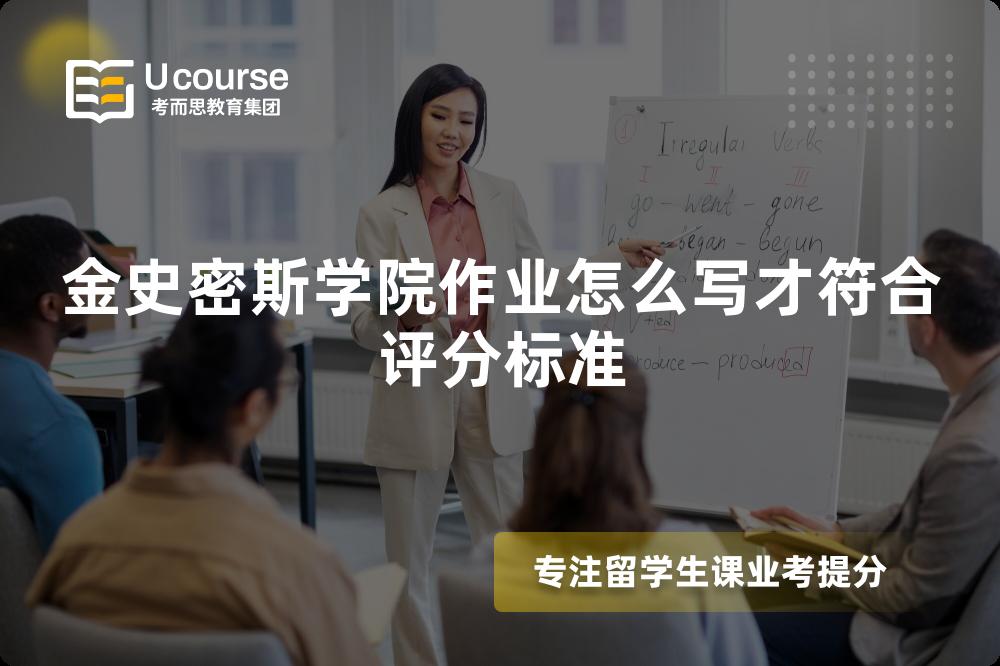 金史密斯学院作业怎么写才符合评分标准