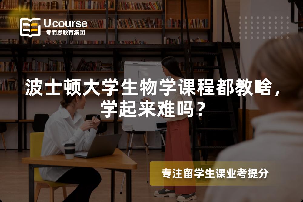 波士顿大学生物学课程都教啥,学起来难吗? 波士顿大学生物学课程都教啥,学起来难吗?