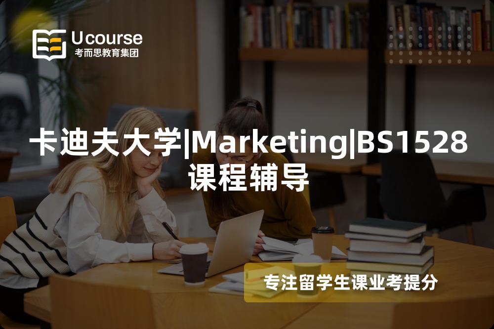 卡迪夫大学|Marketing|BS1528课程辅导