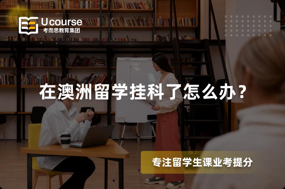 在澳洲留学挂科了怎么办？