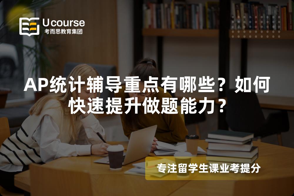 AP统计辅导重点有哪些？如何快速提升做题能力？
