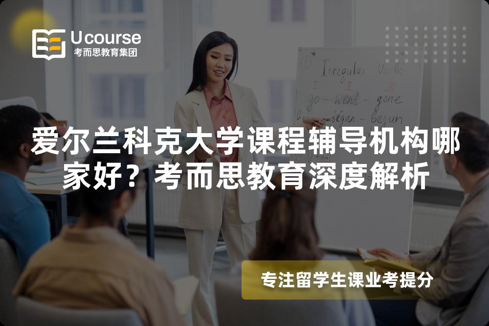 爱尔兰科克大学课程辅导机构哪家好?考而思教育深度解析 爱尔兰科克大学课程辅导机构哪家好?考而思教育深度解析