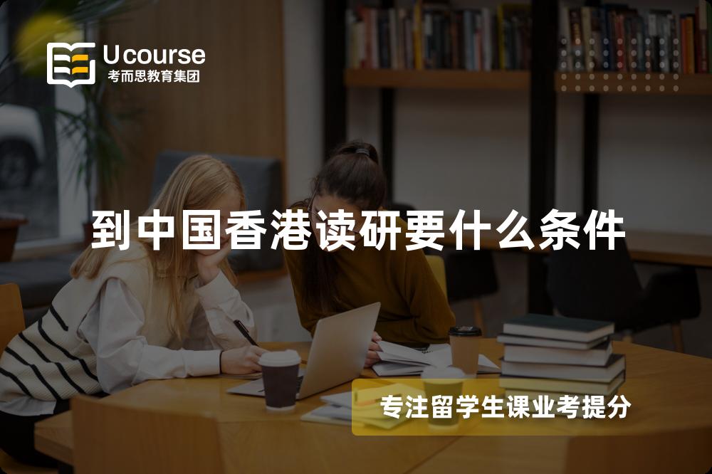到中国香港读研要什么条件