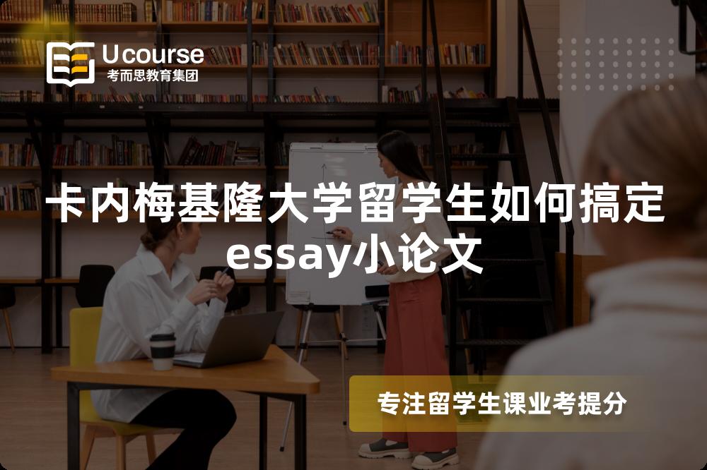 卡内梅基隆大学留学生如何搞定essay小论文 卡内梅基隆大学留学生如何搞定essay小论文