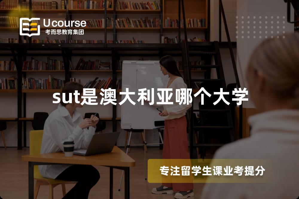 sut是澳大利亚哪个大学