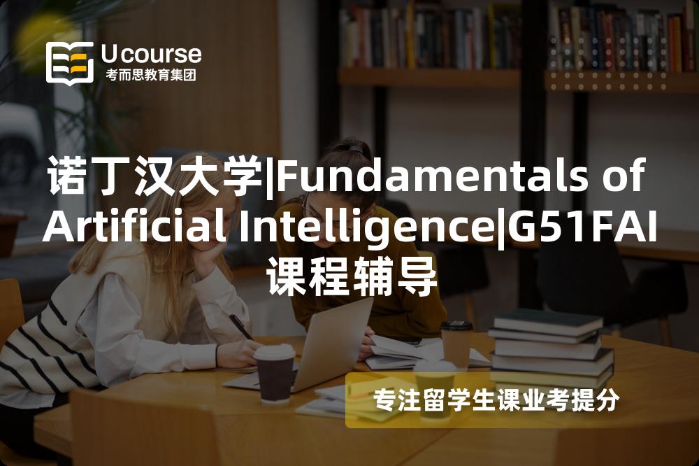 诺丁汉大学|Fundamentals of Artificial Intelligence|G51FAI课程辅导
