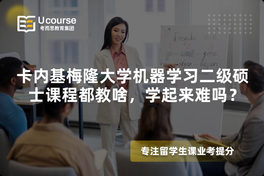 卡内基梅隆大学机器学习二级硕士课程都教啥，学起来难吗？