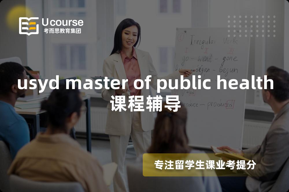 usyd master of public health课程辅导 usyd master of public health课程辅导