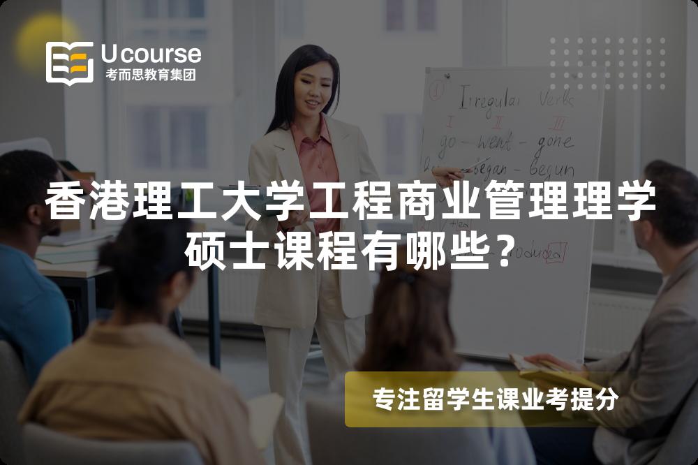 香港理工大学工程商业管理理学硕士课程有哪些? 香港理工大学工程商业管理理学硕士课程有哪些?