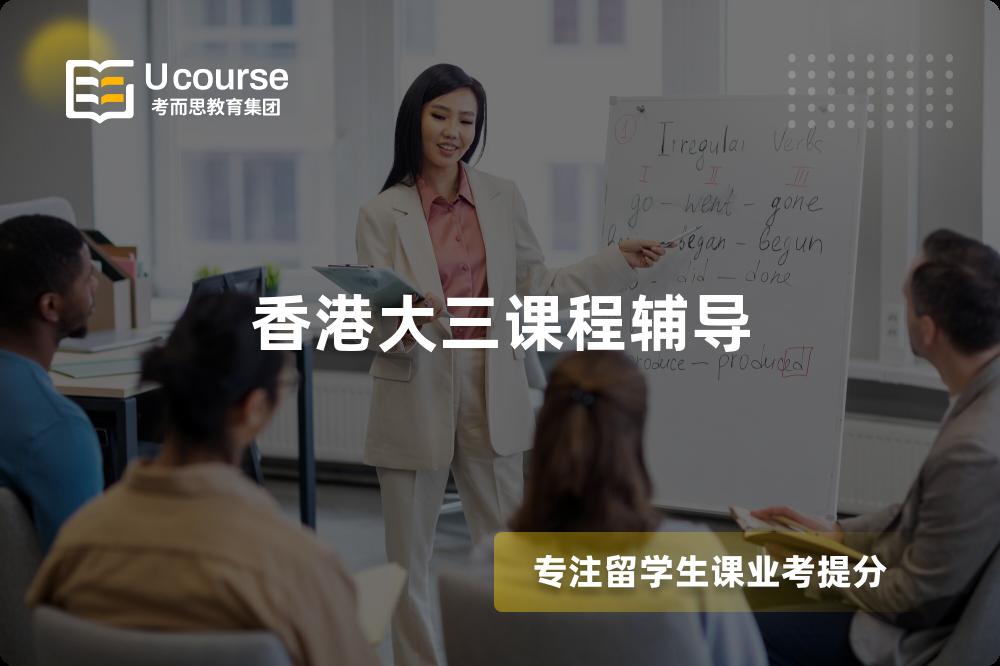 香港大三课程辅导
