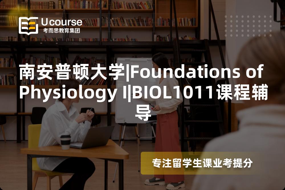 南安普顿大学|Foundations of Physiology I|BIOL1011课程辅导