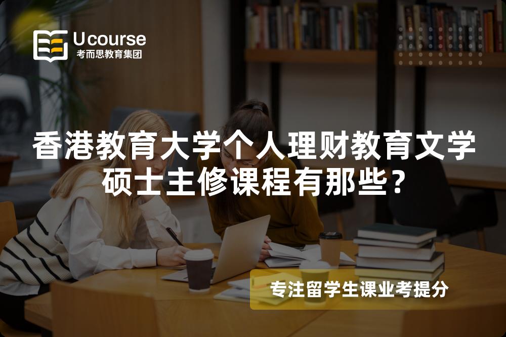香港教育大学个人理财教育文学硕士主修课程有那些？