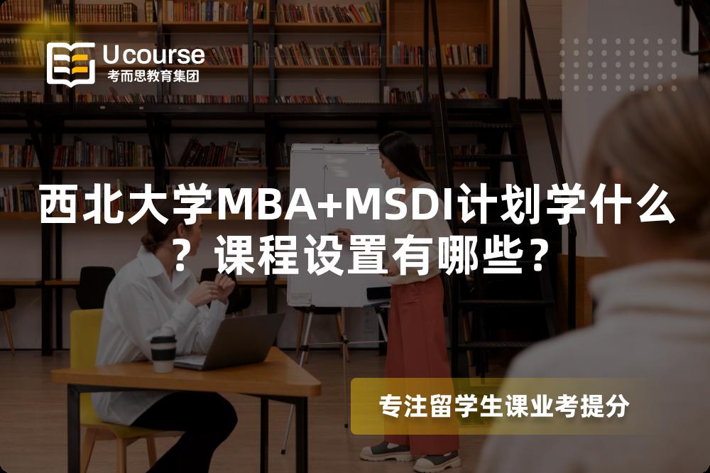 西北大学MBA+MSDI计划学什么？课程设置有哪些？