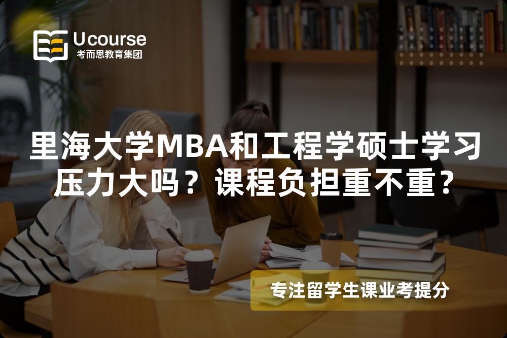 里海大学MBA和工程学硕士学习压力大吗?课程负担重不重? 里海大学MBA和工程学硕士学习压力大吗?课程负担重不重?