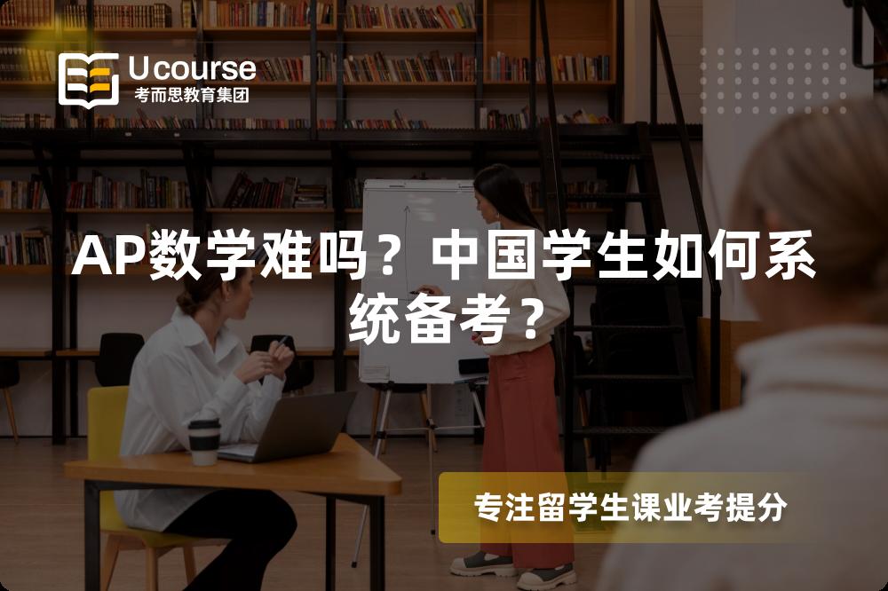 AP数学难吗？中国学生如何系统备考？